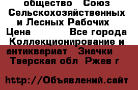 2) общество : Союз Сельскохозяйственных и Лесных Рабочих › Цена ­ 9 000 - Все города Коллекционирование и антиквариат » Значки   . Тверская обл.,Ржев г.